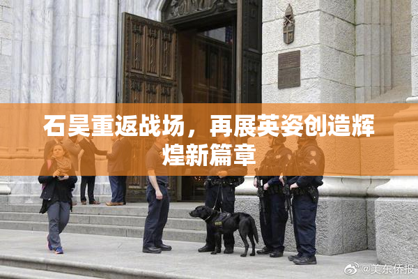 石昊重返战场，再展英姿创造辉煌新篇章