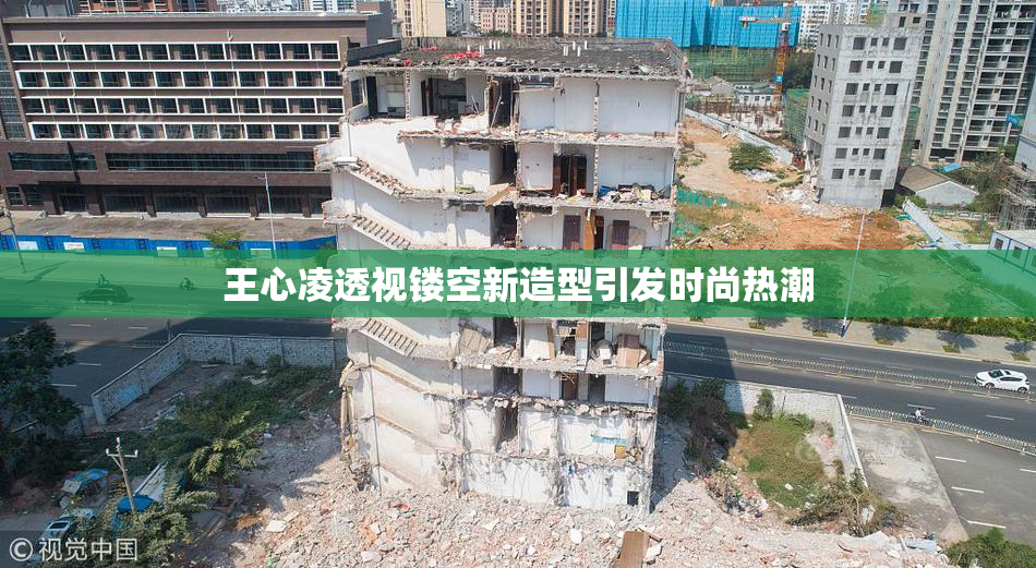 王心凌透视镂空新造型引发时尚热潮