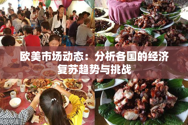 欧美市场动态：分析各国的经济复苏趋势与挑战