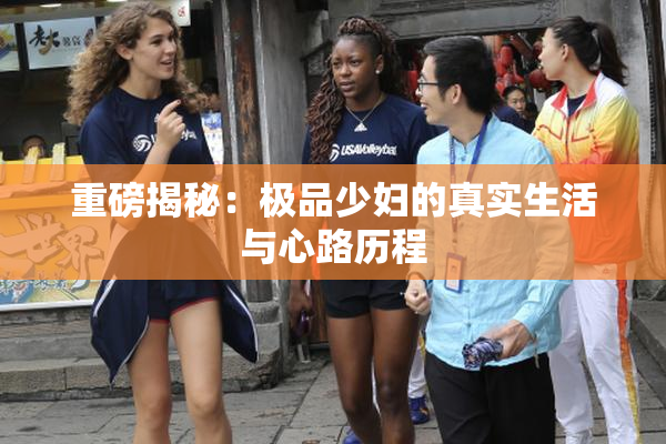 重磅揭秘：极品少妇的真实生活与心路历程