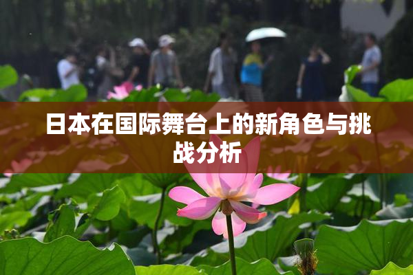 日本在国际舞台上的新角色与挑战分析