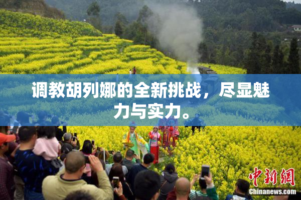 调教胡列娜的全新挑战，尽显魅力与实力。