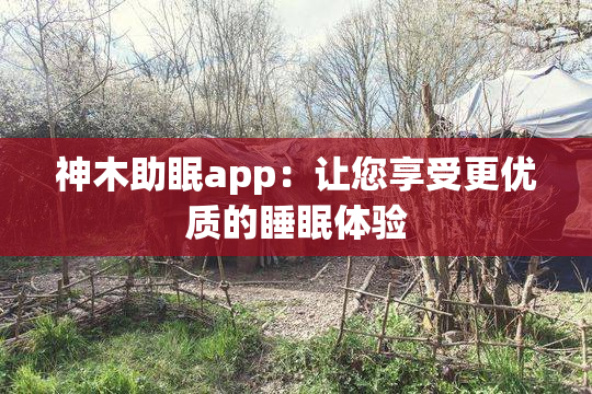 神木助眠app：让您享受更优质的睡眠体验