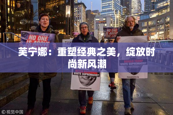 芙宁娜：重塑经典之美，绽放时尚新风潮