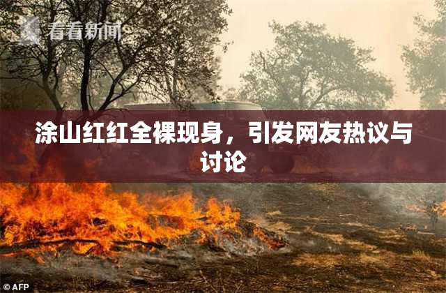 涂山红红全裸现身，引发网友热议与讨论