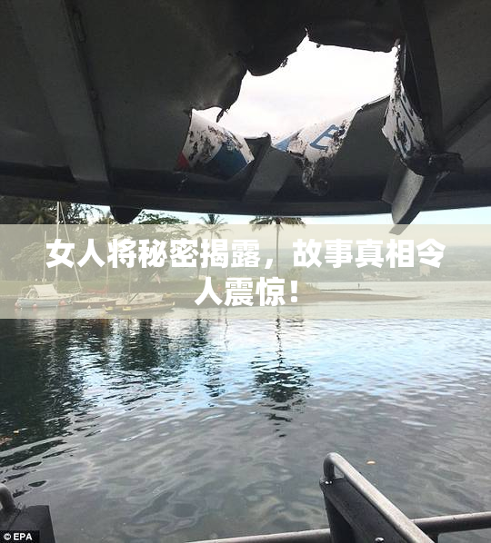 女人将秘密揭露，故事真相令人震惊！