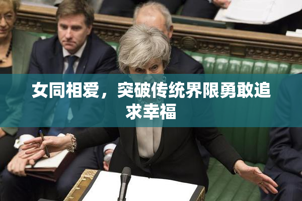 女同相爱，突破传统界限勇敢追求幸福