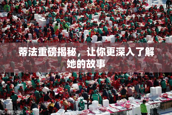 蒂法重磅揭秘，让你更深入了解她的故事
