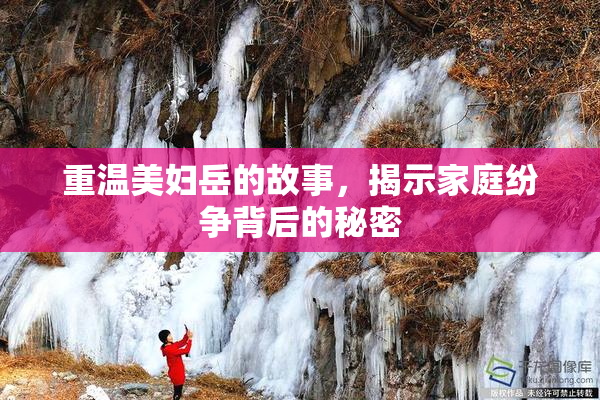 重温美妇岳的故事，揭示家庭纷争背后的秘密