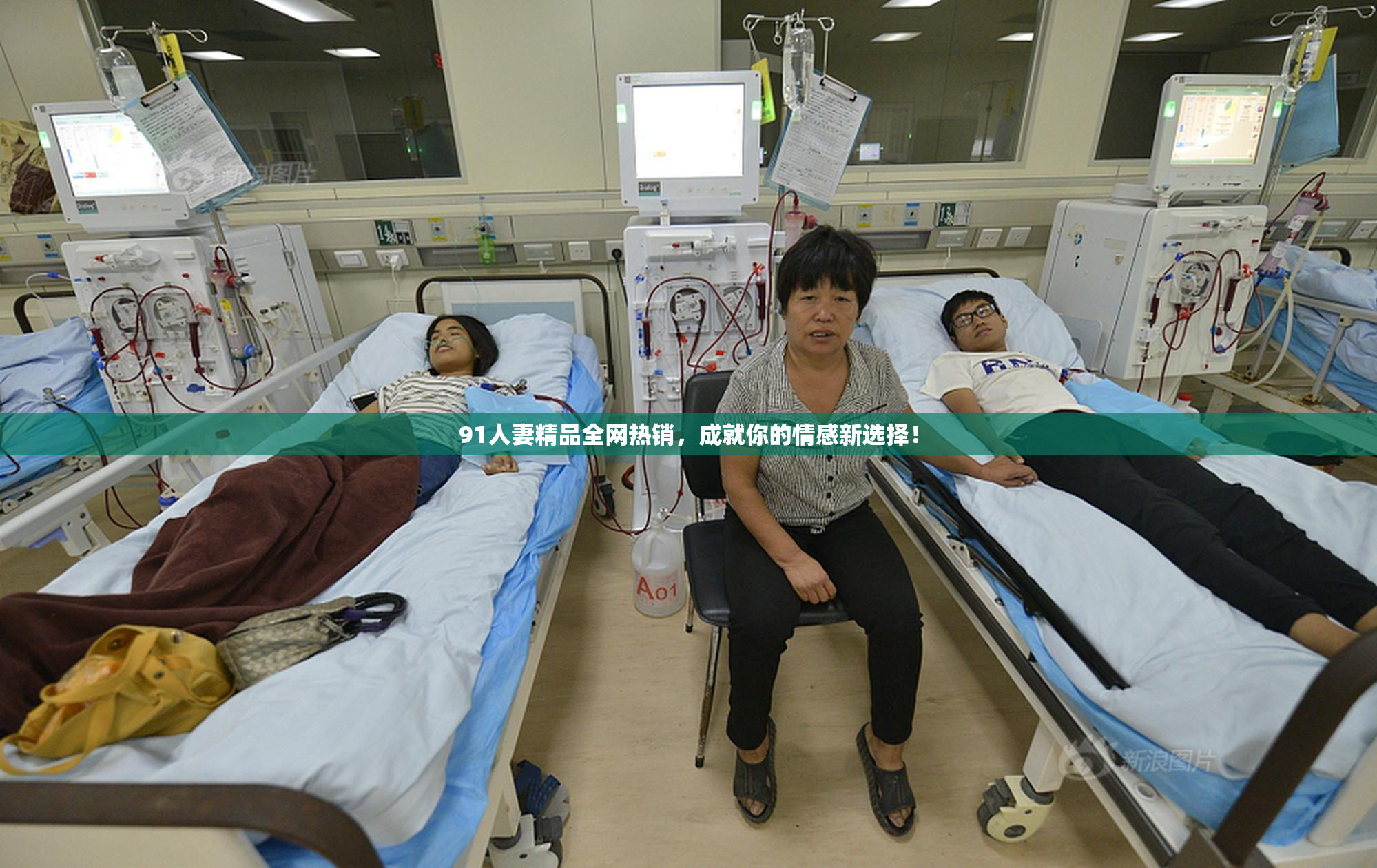 91人妻精品全网热销，成就你的情感新选择！