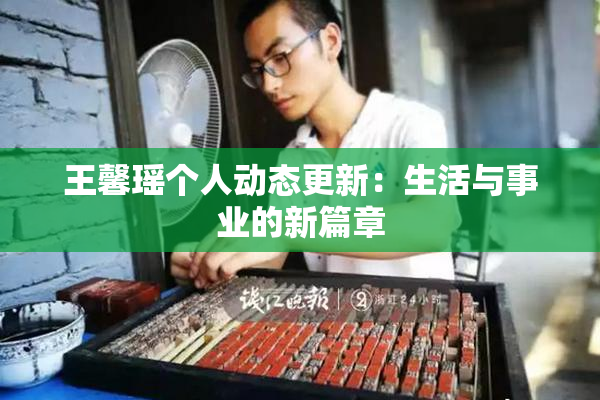 王馨瑶个人动态更新：生活与事业的新篇章