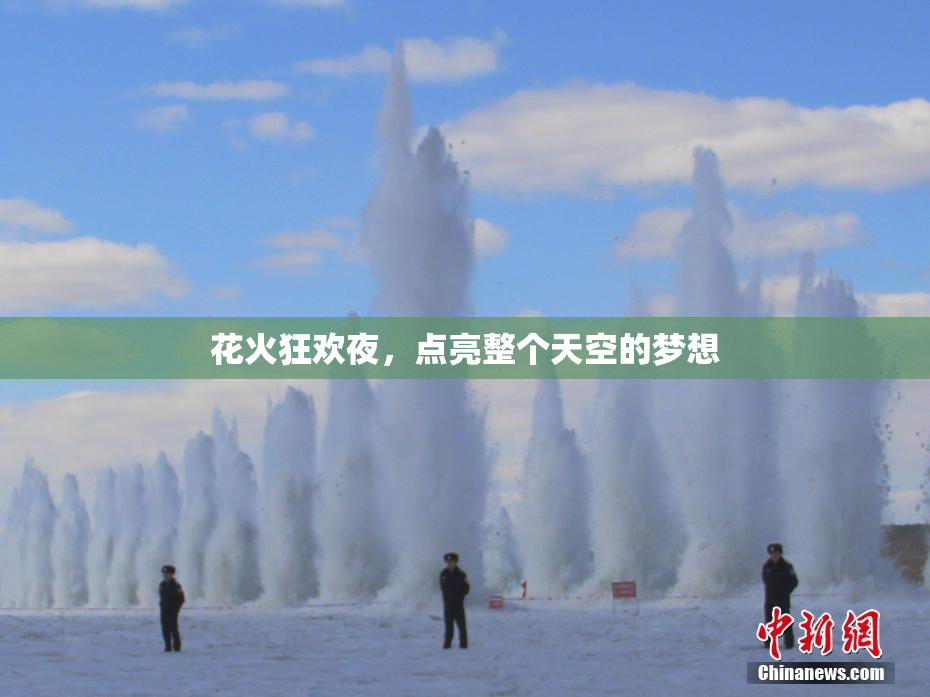 花火狂欢夜，点亮整个天空的梦想