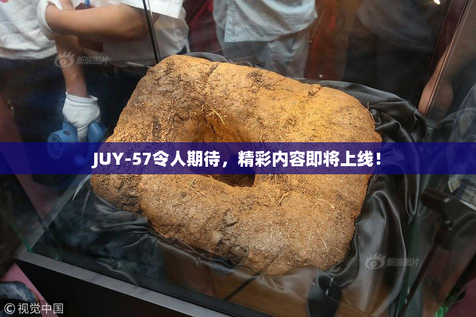 JUY-57令人期待，精彩内容即将上线！