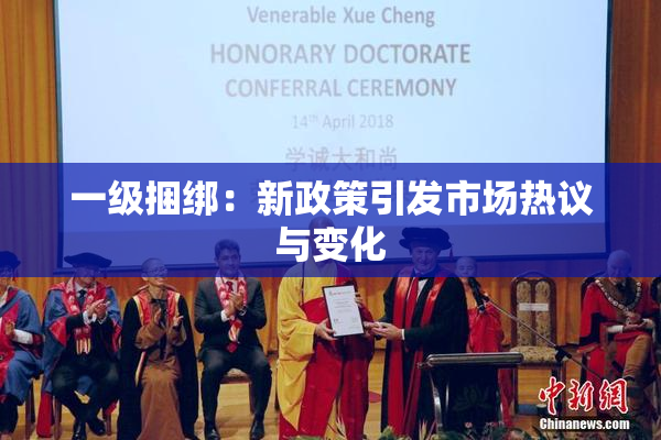 一级捆绑：新政策引发市场热议与变化