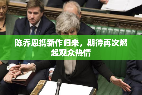 陈乔恩携新作归来，期待再次燃起观众热情