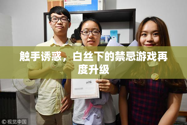 触手诱惑，白丝下的禁忌游戏再度升级