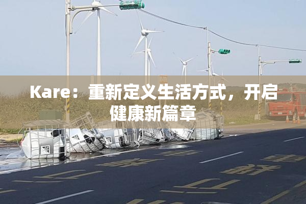 Kare：重新定义生活方式，开启健康新篇章