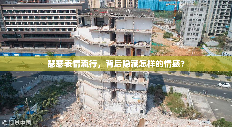 瑟瑟表情流行，背后隐藏怎样的情感？