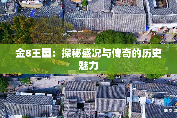 金8王国：探秘盛况与传奇的历史魅力