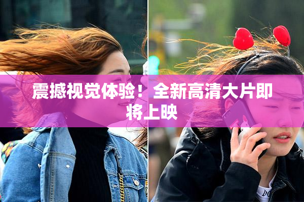 震撼视觉体验！全新高清大片即将上映