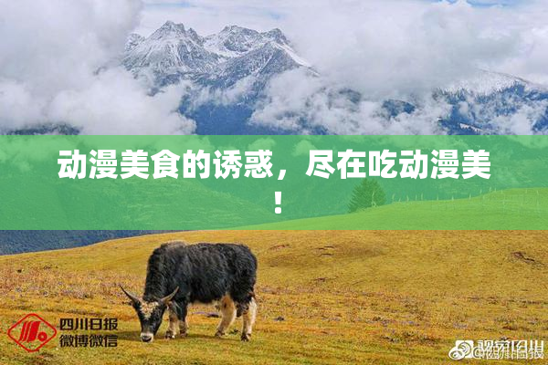 动漫美食的诱惑，尽在吃动漫美！