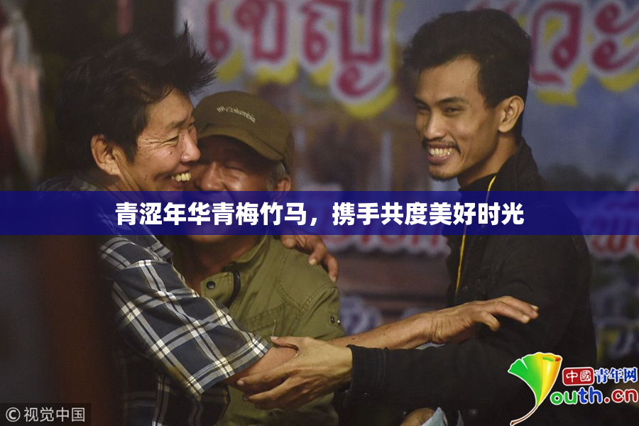 青涩年华青梅竹马，携手共度美好时光