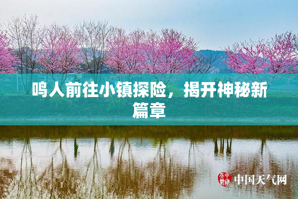 鸣人前往小镇探险，揭开神秘新篇章
