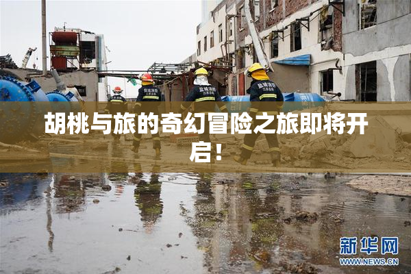 胡桃与旅的奇幻冒险之旅即将开启！