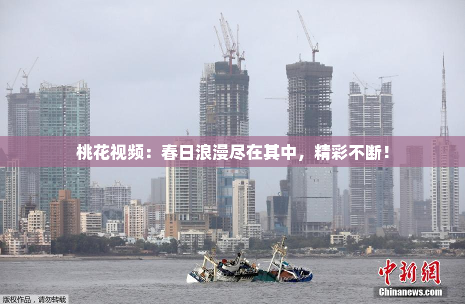 桃花视频：春日浪漫尽在其中，精彩不断！