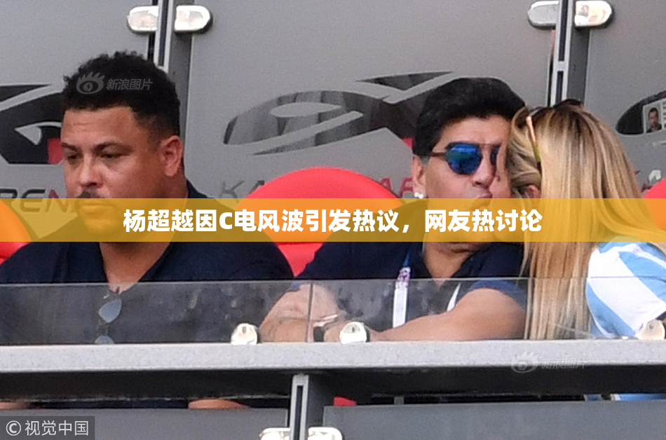 杨超越因C电风波引发热议，网友热讨论