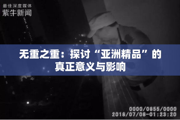无重之重：探讨“亚洲精品”的真正意义与影响