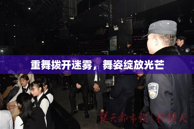 重舞拨开迷雾，舞姿绽放光芒