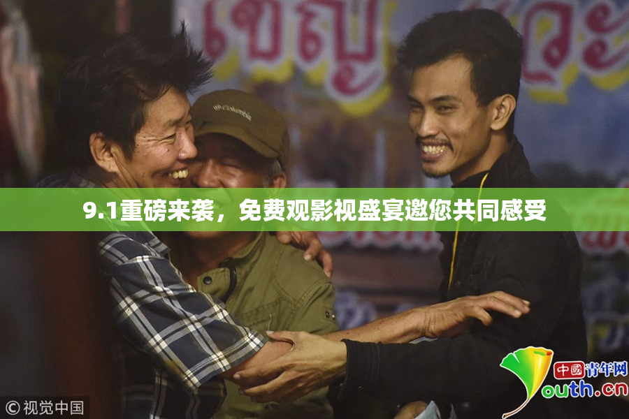 9.1重磅来袭，免费观影视盛宴邀您共同感受