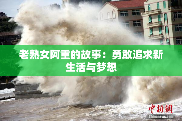 老熟女阿重的故事：勇敢追求新生活与梦想