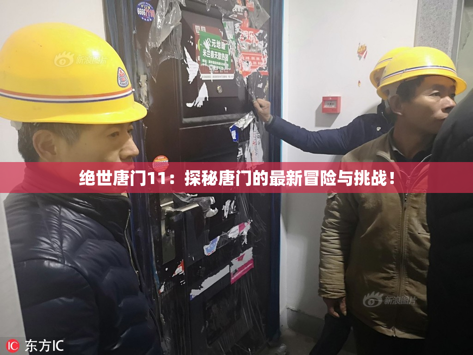 绝世唐门11：探秘唐门的最新冒险与挑战！