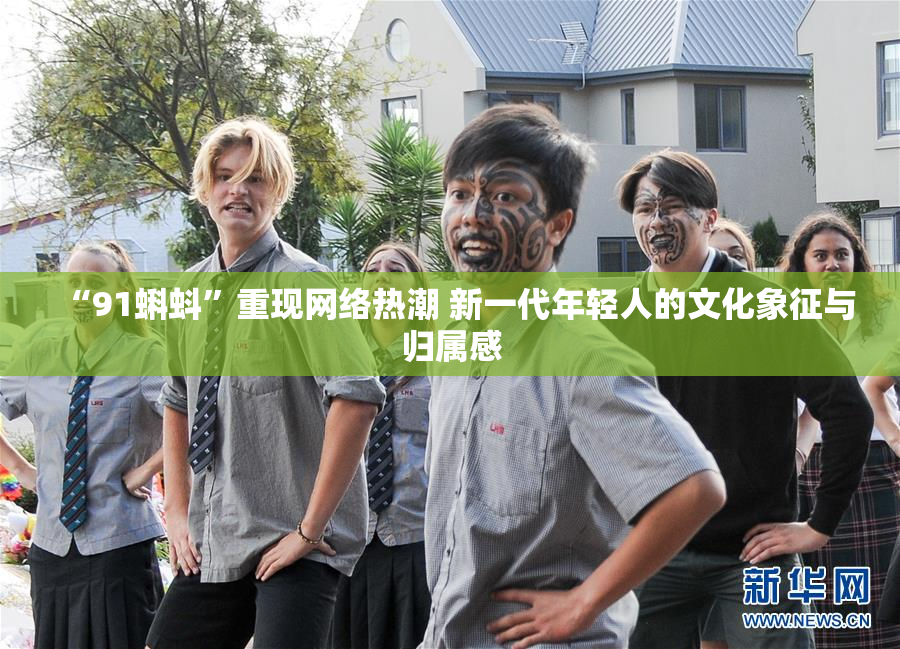 “91蝌蚪”重现网络热潮 新一代年轻人的文化象征与归属感