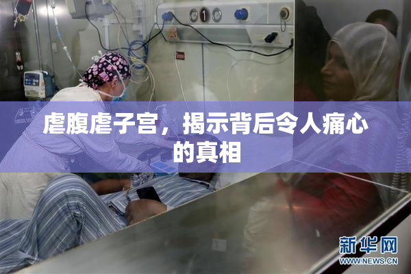 虐腹虐子宫，揭示背后令人痛心的真相