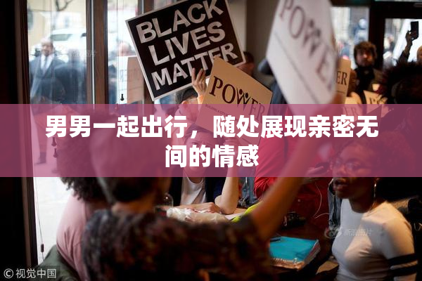 男男一起出行，随处展现亲密无间的情感