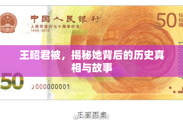 王昭君被，揭秘她背后的历史真相与故事