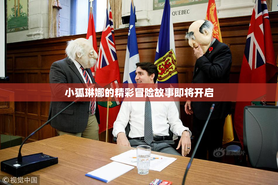 小狐琳娜的精彩冒险故事即将开启