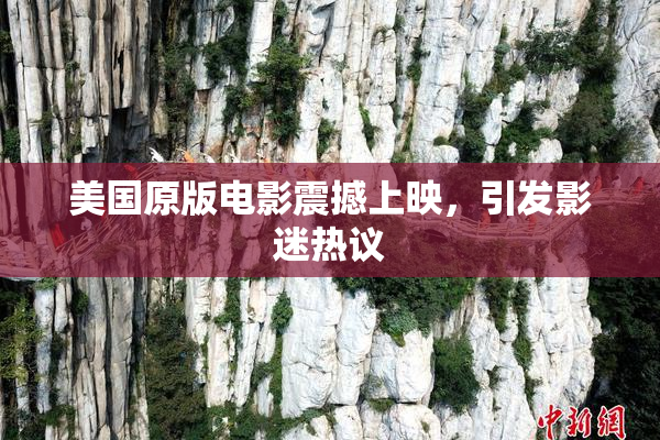 美国原版电影震撼上映，引发影迷热议