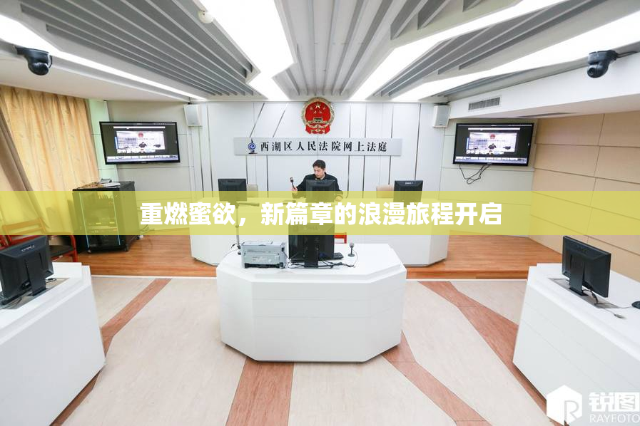 重燃蜜欲，新篇章的浪漫旅程开启
