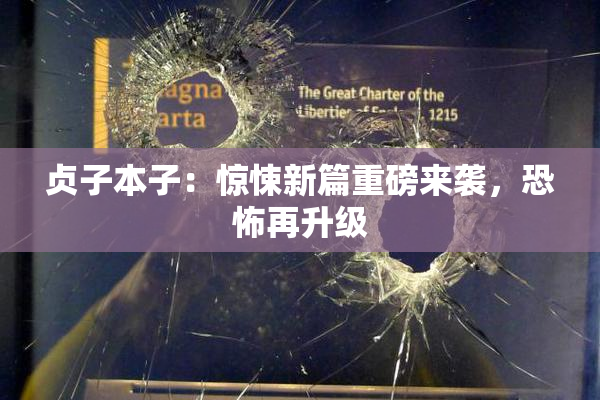 贞子本子：惊悚新篇重磅来袭，恐怖再升级