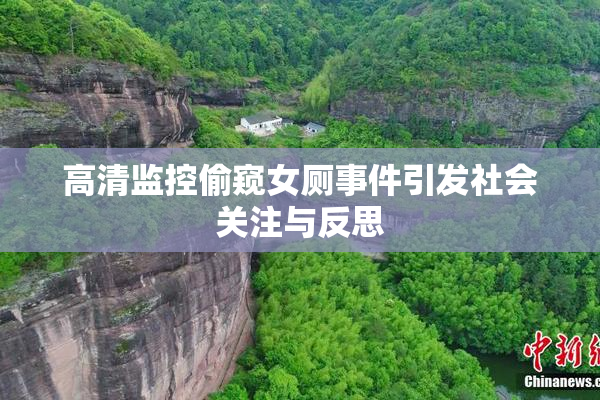 高清监控偷窥女厕事件引发社会关注与反思