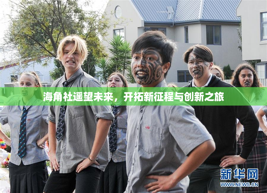 海角社遥望未来，开拓新征程与创新之旅