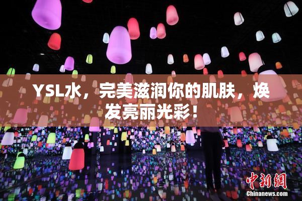YSL水，完美滋润你的肌肤，焕发亮丽光彩！