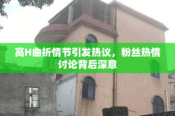高H曲折情节引发热议，粉丝热情讨论背后深意