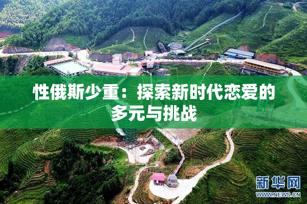 性俄斯少重：探索新时代恋爱的多元与挑战