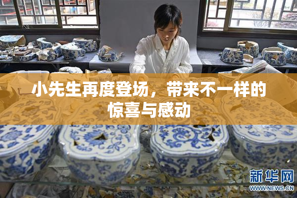 小先生再度登场，带来不一样的惊喜与感动