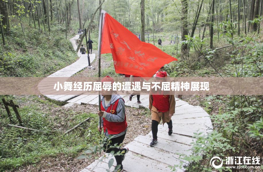 小舞经历屈辱的遭遇与不屈精神展现
